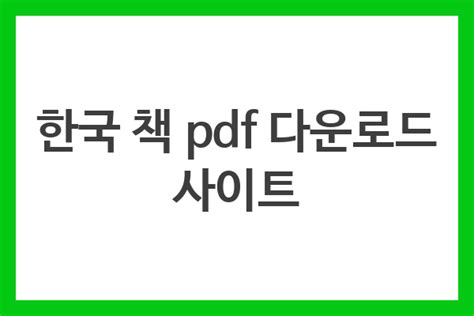 한국 책 pdf 다운로드 사이트